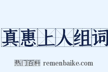 真惠上人组词是什么意思的图片